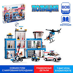 Конструктор «Полицейский участок», 606 деталей