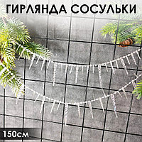 Гирлянда новогодняя сосульки 150 см