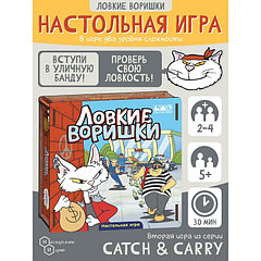 Игра «Ловкие воришки»