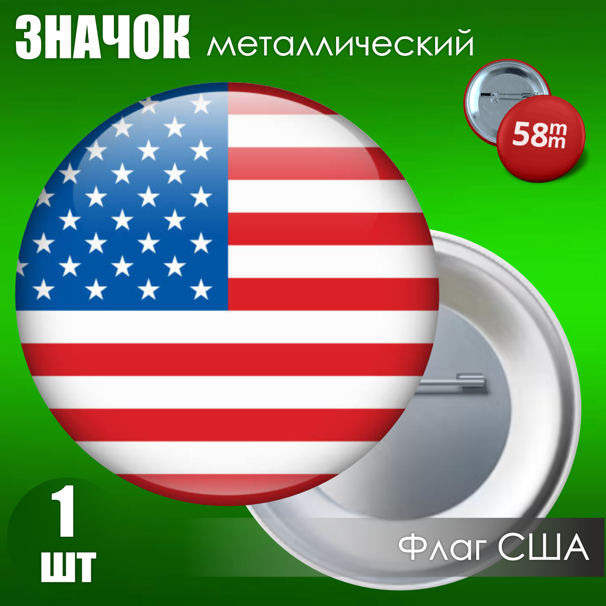 Значок Флаг США (58мм. на булавке)