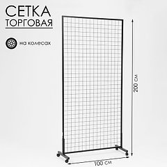 Сетка на колёсах, 100×200 см, размер ячейки 6×6 см, цвет чёрный