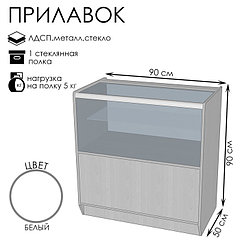 Прилавок ПЭ-13, 900×500×900, ЛДСП, стекло, цвет белый