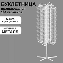 Буклетница вращающаяся 144 ячейки для открыток А5, 62,4×62,4×180 см, цвет белый