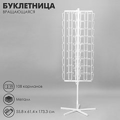 Буклетница вращающаяся для открыток, напольная, 108 карманов (54 А5, 54 А6), 55,8×61,4×173,3 см, цве ...