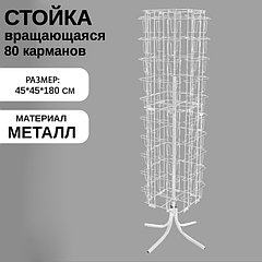 Стойка вращающаяся для открыток, напольная, 80 карманов А5, 45×45×180 см, цвет белый