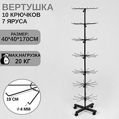 Вертушка, 7 ярусов по 10 крючков, 40×40×170, цвет чёрный