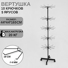 Вертушка, 5 ярусов по 10 крючков, 44×44×165, цвет чёрный