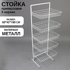 Стойка прикассовая 60×45×180, 5 корзин, цвет белый