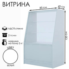 Витрина из ЛДСП, демонстрационная, 2 полки, 85×40×130 см, цвет белый