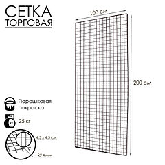 Сетка торговая 100×200 см, окантовка 6 мм, пруток - 4 мм, цвет черный (порошковое покрытие)