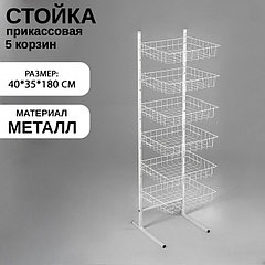 Стойка прикассовая 40×35×180, 6 корзин, цвет белый