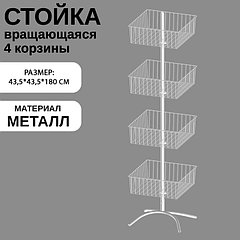 Стойка вращающаяся с 4 квадратными корзинами, напольная, 43,5×43,5×180 см, цвет белый