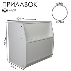 Прилавок рабочий из ЛДСП, 90×55×90 см, цвет белый
