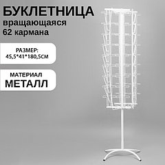 Буклетница вращающаяся для печатной продукции, 62 кармана (8 А4, 54 А5 +А 6), 45,5×41×180,5 см, цвет ...