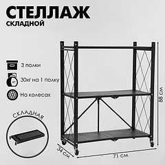 Стеллаж складной на колесах, 3 полки, 71×34×88 см, цвет чёрный матовый