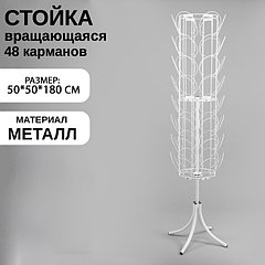 Стойка вращающаяся для шапок, напольная, 48 карманов, 50×50×180 см, цвет белый