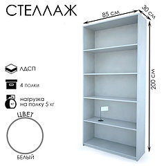Стеллаж из ЛДСП, 85×30×200 см, цвет белый
