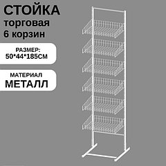 Стойка торговая универсальная 6 корзин 440 мм, 44×50×185 см, цвет белый