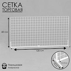 Сетка-стенд односторонняя 60×15×120 см, цвет белый (порошковое покрытие)
