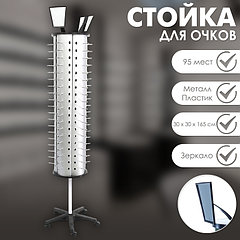 Стойка для очков вращающаяся, 95 мест, 30×30×165 см, цвет серебристый