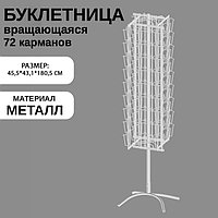 Буклетница вращающаяся для открыток, напольная, 72 кармана (36 А5, 36 А6), 45,5×43,1×180,5 см, цвет ...