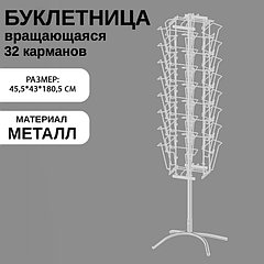 Буклетница вращающаяся для печатной продукции, 32 кармана А4, 45,5×43×180,5 см, цвет белый