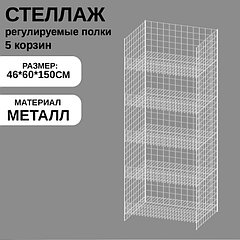 Стеллаж с 5 полками (полки регулируются по высоте), 46×60×150 см, цвет белый
