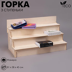 Горка 3 ступеньки 81×38×45 см, толщина 3 мм, цвет бежевый