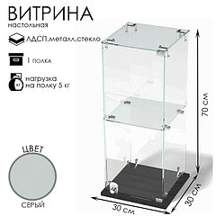 Витрина настольная, 1 полка, 300×300×700, ЛДСП, стекло цвет серый