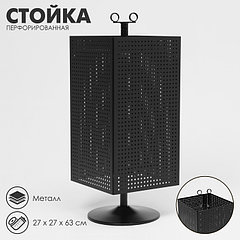 Стойка перфорированная разборная, 4 стороны, крутящиеся, 27×27×63 см, цвет чёрный матовый