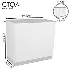 Кассовый стол, 60×110×120, ЛДСП, цвет белый