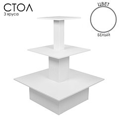Стол «Пирамида» 3 яруса, 90×90×116, ЛДСП, цвет белый