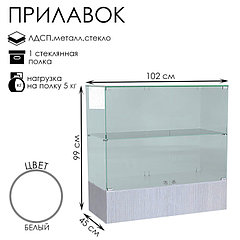 Прилавок П 106, 1020×450×990, ЛДСП, стекло, цвет белый