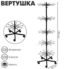 Вертушка на колёсах, 5 ярусов по 10 крючков, 60*60*190, цвет чёрный