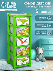Комод пластиковый детский «Дино», 5 секций