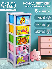 Комод пластиковый детский «Веселый зоопарк», 5 секций