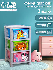 Комод пластиковый детский «Весёлый зоопарк», 3 секции