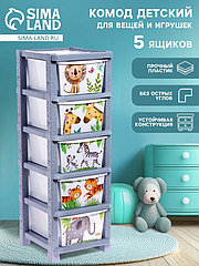 Комод пластиковый «Счастливое детство», 5 секций