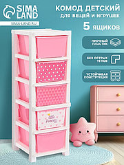 Комод пластиковый детский «Принцесса», 5 секций