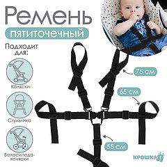 Ремень безопасности пятиточечный, универсальный в коляску/стульчик для кормления/автокресло детское, ...
