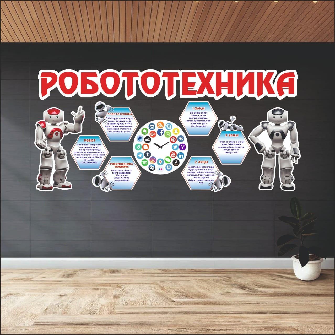 Комплект стендов для кабинета робототехники 240см х 120см