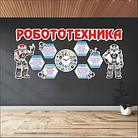 Комплект стендов для кабинета робототехники  240см х 120см
