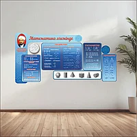 Комплект стендов для кабинета математике На казахском и русском языках 240см х 120см