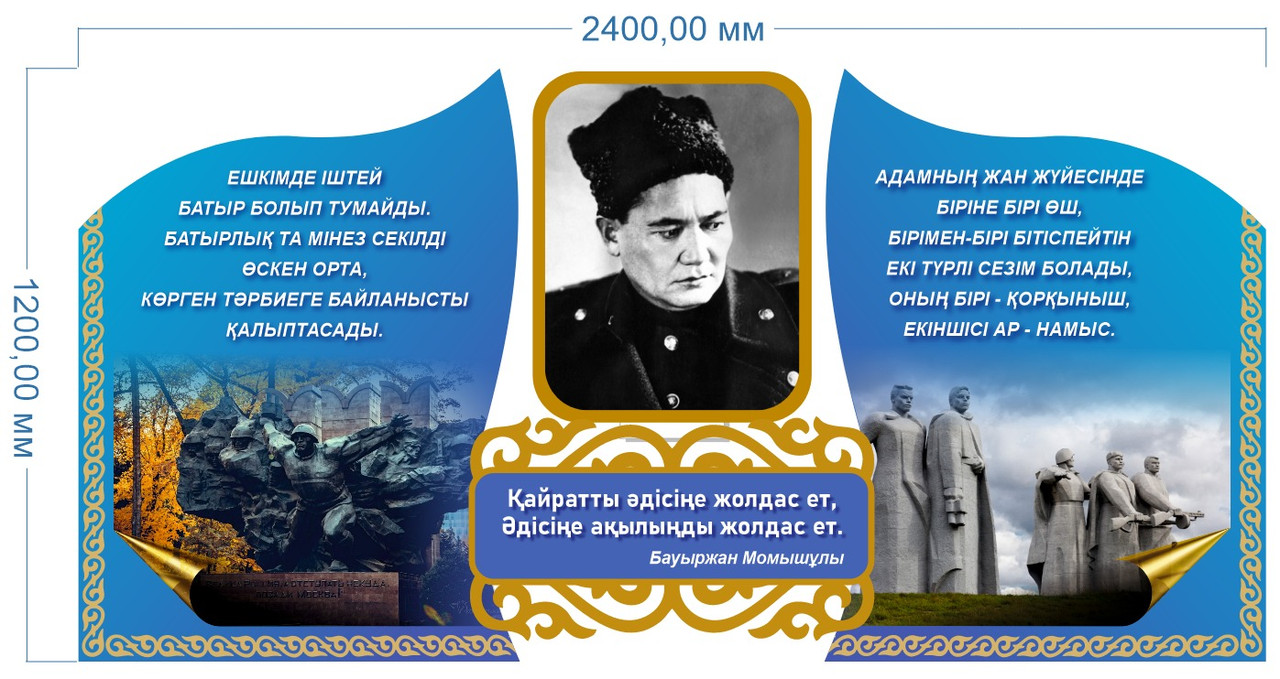 Стенд с цитатами Бауыржана Момышулы