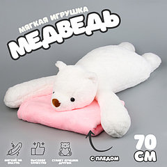 Мягкая игрушка «Медведь» с пледом, 70 см