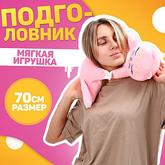 Подушка для путешествий мягкая игрушка «Котик», 70 см