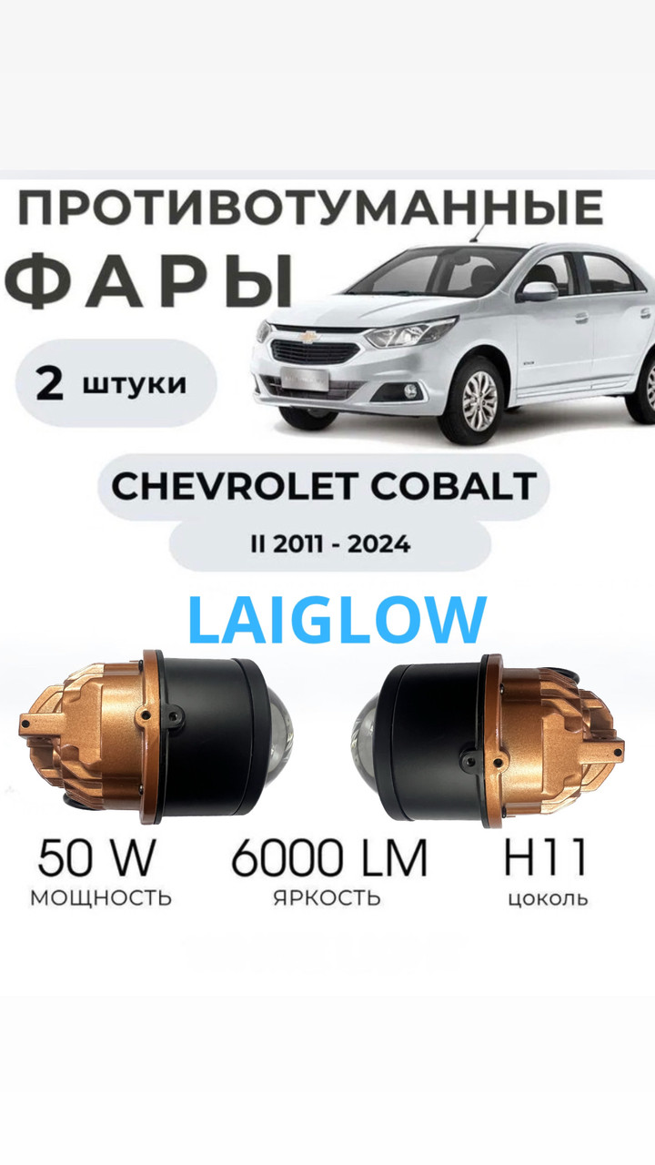 💡 Laiglow LED линзы в противотуманные фары (ПТФ) для Chevrolet Cobalt, фото 1