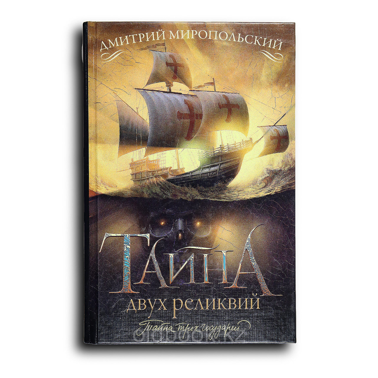 Миропольский Дмитрий. Тайна двух реликвий, фото 1