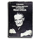 Белинков Аркадий. Сдача и гибель советского интеллигента. Юрий Олеша