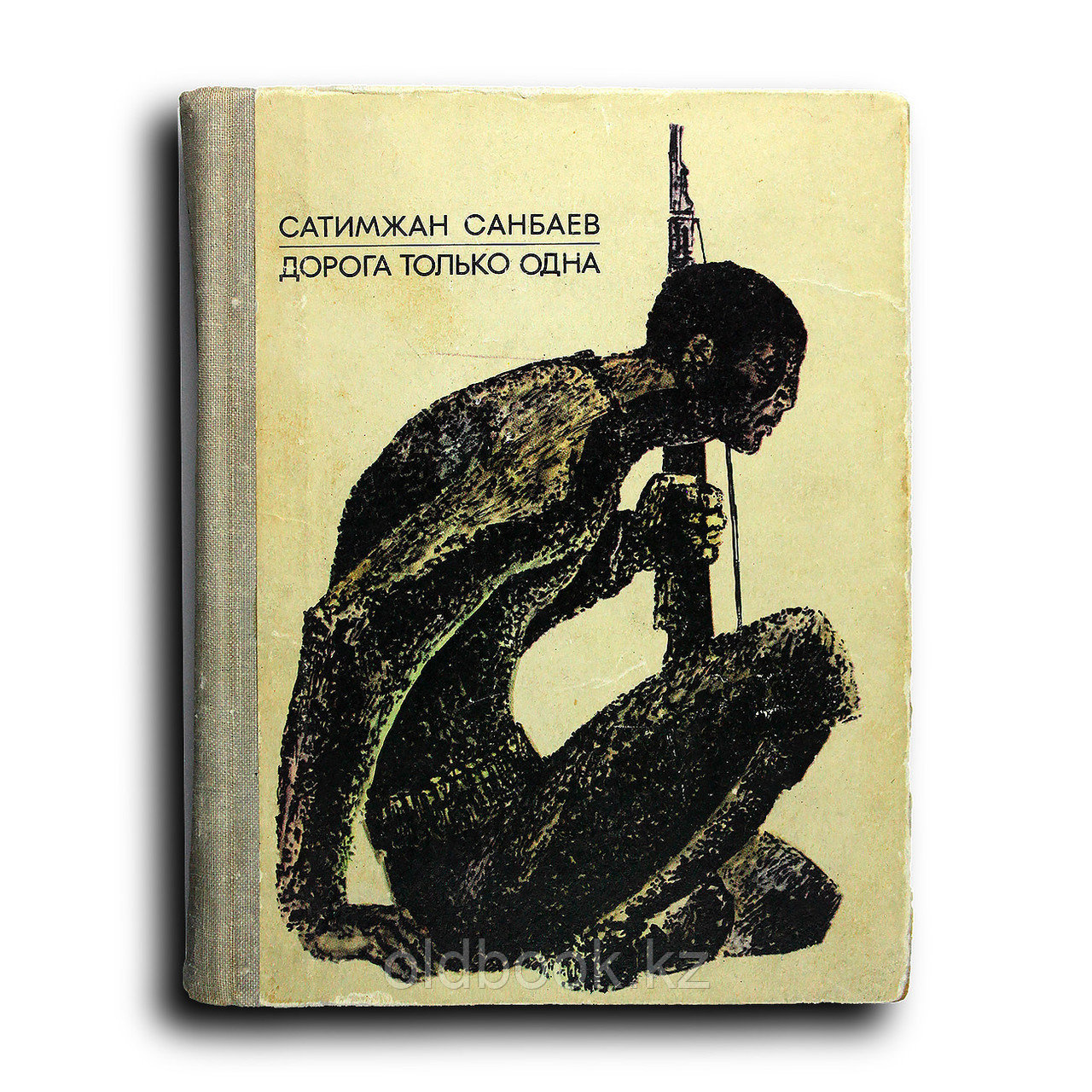 Санбаев Сатимжан. Дорога только одна, фото 1